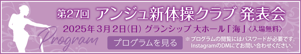 2025アンジュ新体操クラブ発表会プログラム