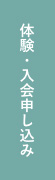 体験・入会申し込み